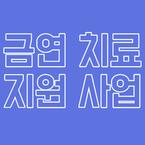  금연에 성공하고 싶은 사람을 위한 금연 치료 지원 사업 총정리!