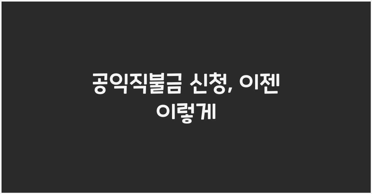 공익직불금 신청