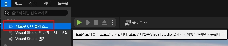 클래스를 추가하기 위한 방식이 UE4와 다르게 첫 C++ 클래스 생성 시 UE5에서는 상단의 툴에서만 생성할 수 있습니다.