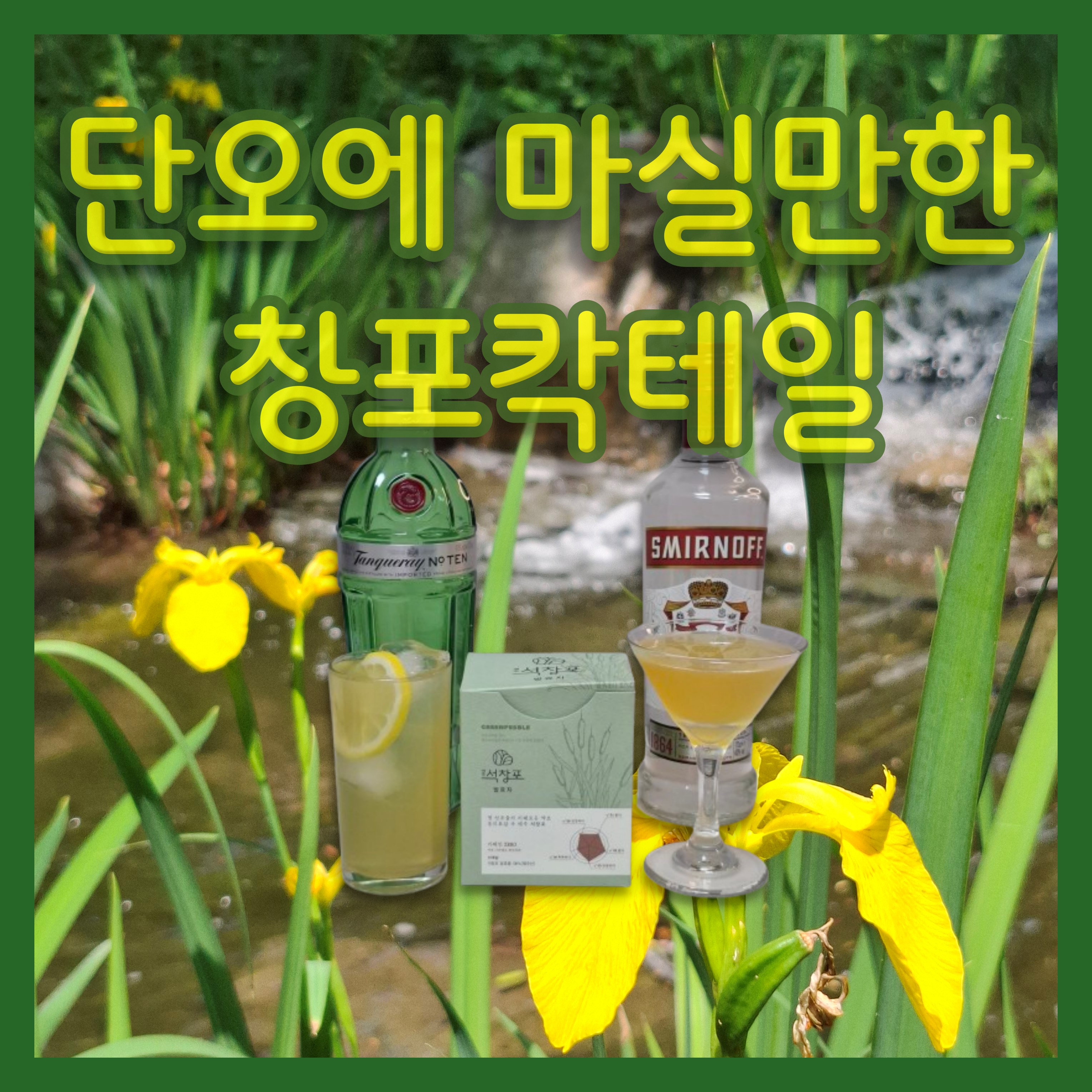 창포 칵테일