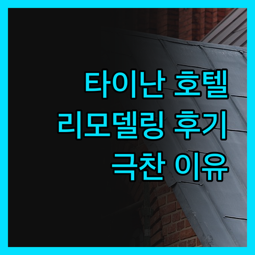 샤토-리치 호텔, 2024 리모델링 