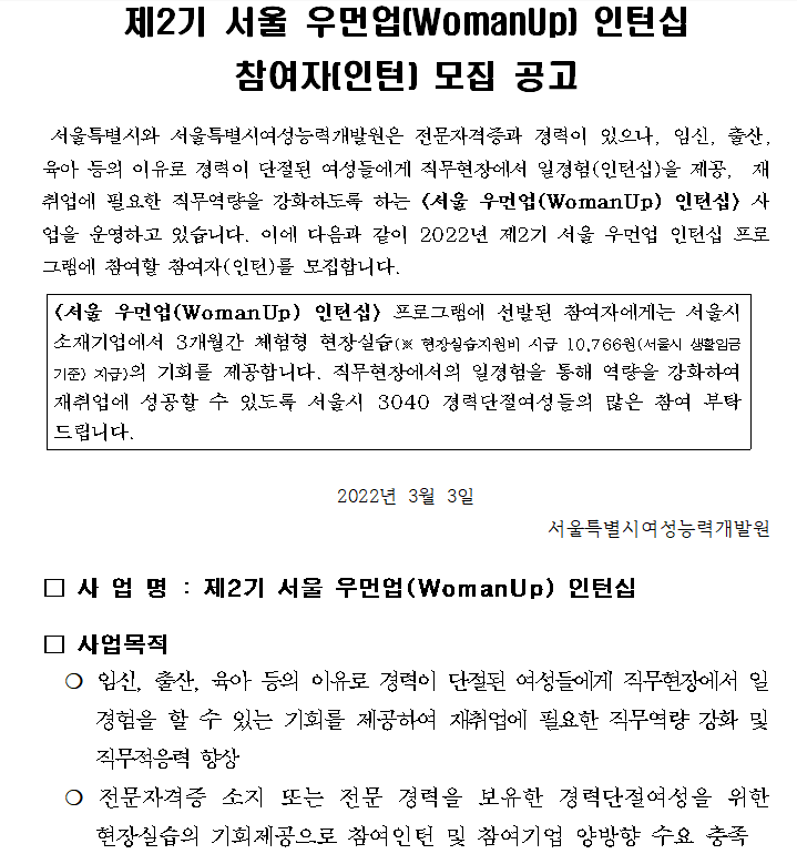  제2기 서울 우먼업(WomanUp) 인턴십 참여자(인턴) 모집 공고
