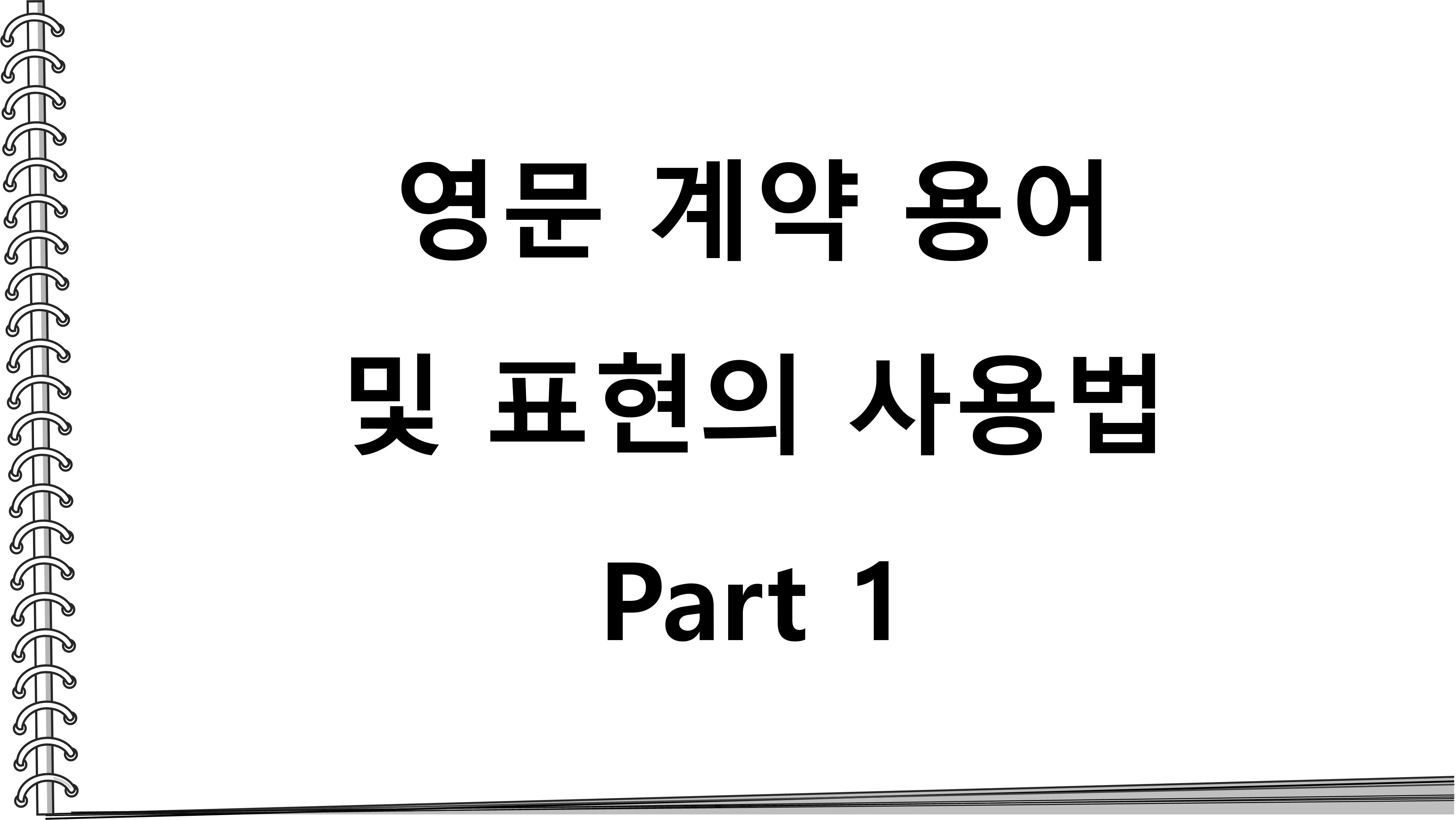  영문 계약 용어 및 표현의 사용법_Part 1