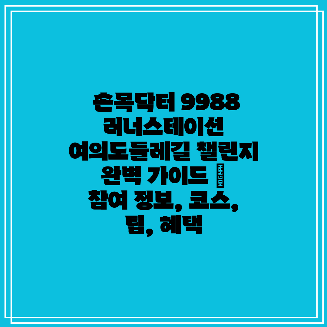  손목닥터 9988 러너스테이션 여의도둘레길 챌린지 완