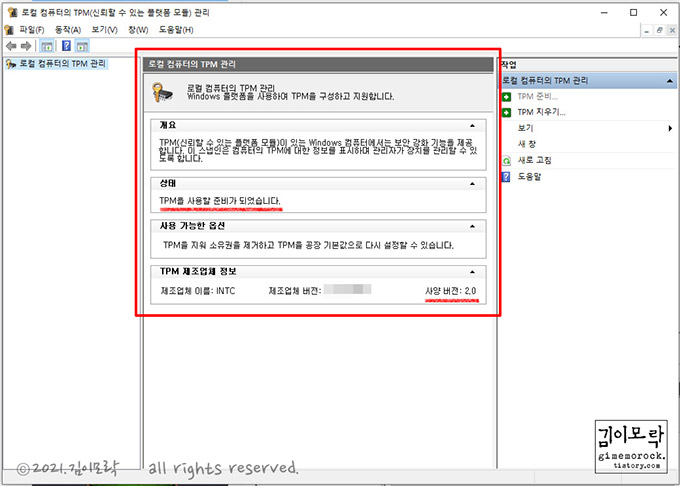 TPM 관리창에서 설치여부 확인