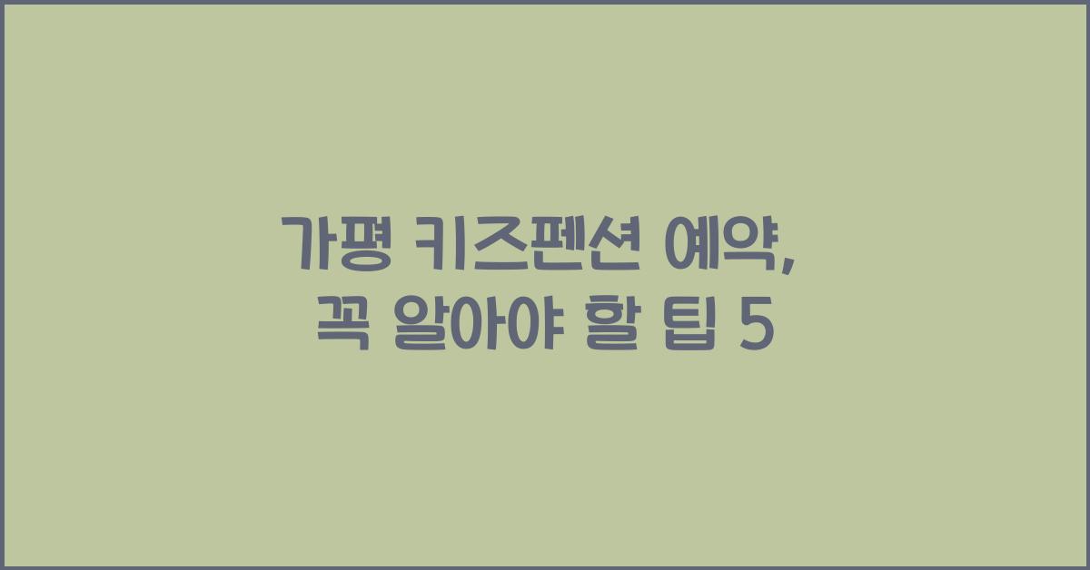 가평 키즈펜션 예약