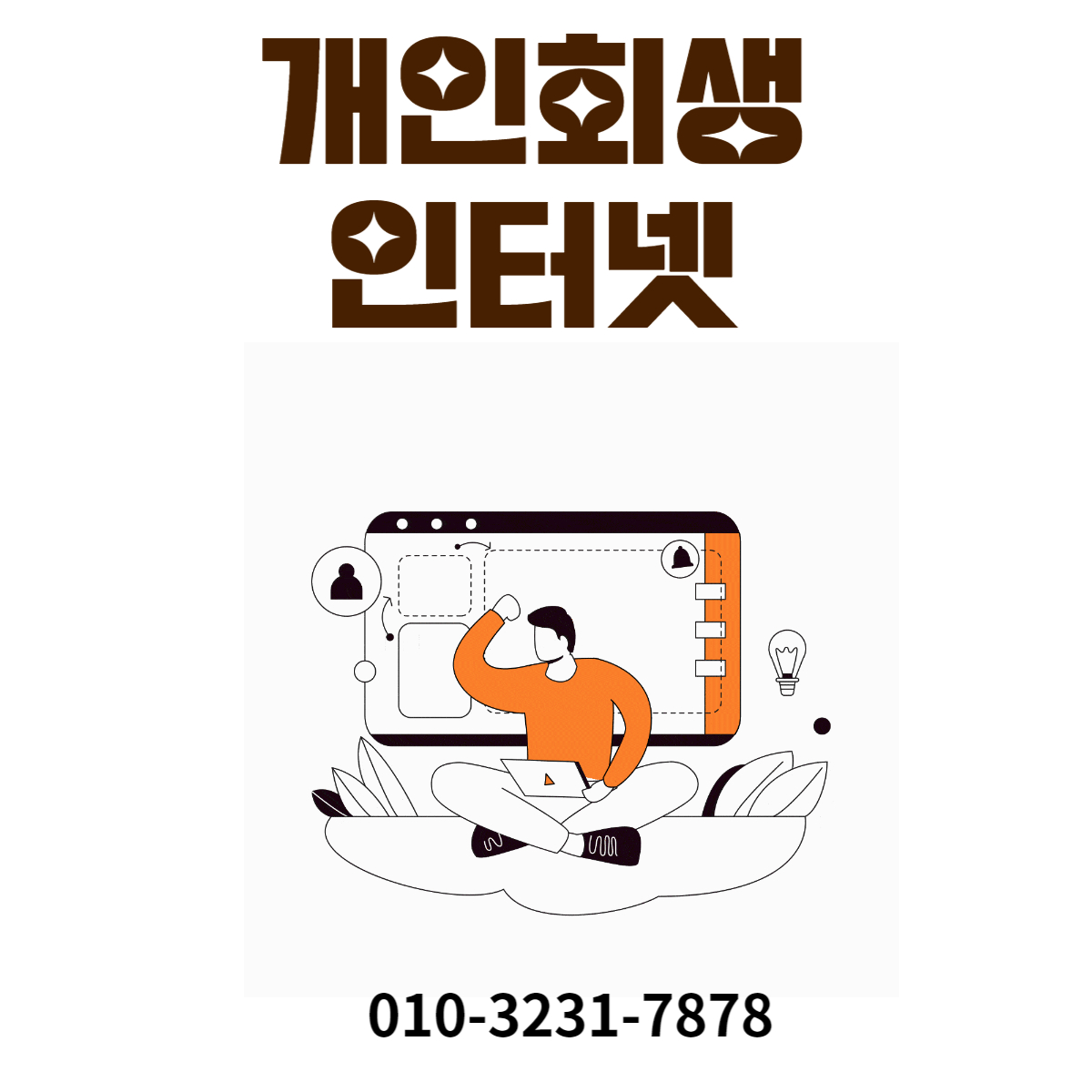  카테고리 없음개인회생인터넷 합리적인 가격에 가능했어요