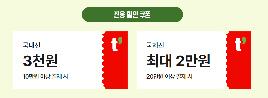 티웨이전용할인쿠폰