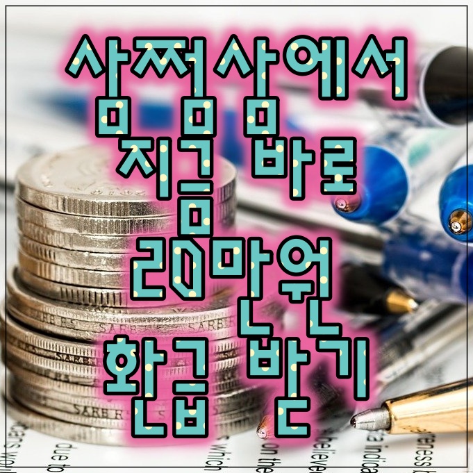  삼쩜삼에서 5년전 못 받은 환급액 확인하고, 지금 바로 환급 받기