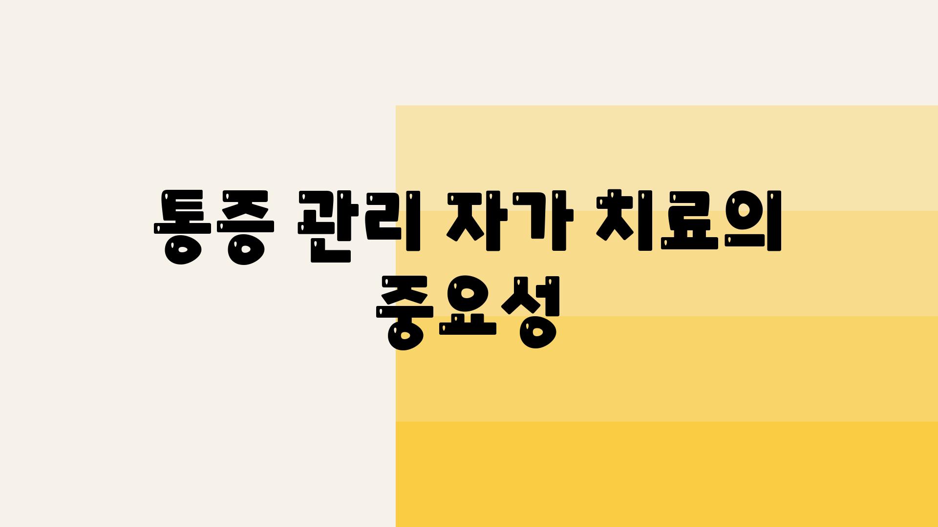 통증 관리 자가 치료의 중요성