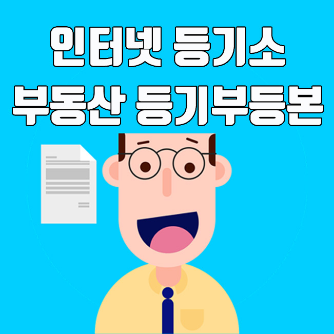  인터넷 등기소 부동산 등기부등본 인터넷 열람방법