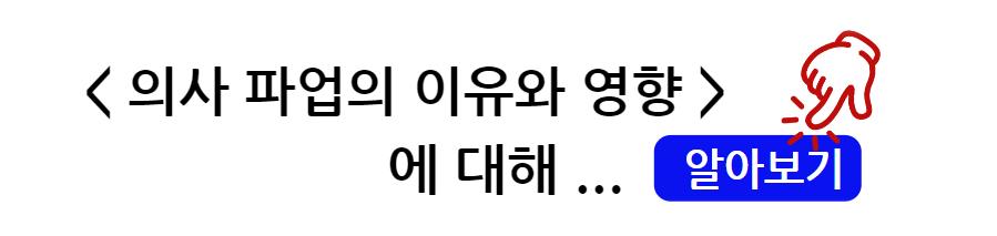 의사 파업의 이유와 영향: 정부 의과대학 증원 정책 분석