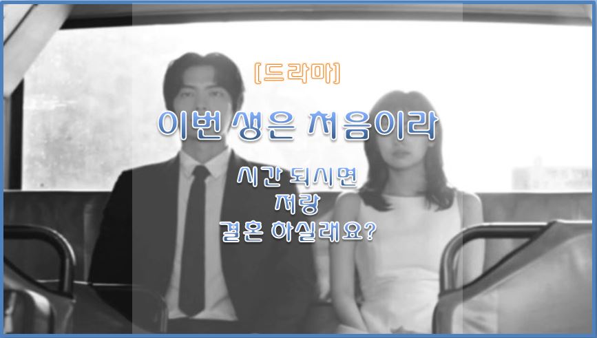  [드라마] 시간 되시면 저랑 결혼하실래요? 이번 생은 처음이라(2017) / 인생 드라마 추천