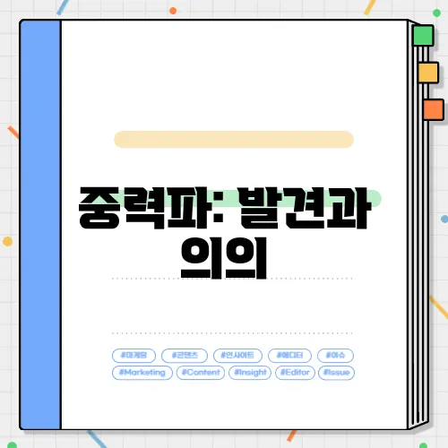 중력파: 발견과 의의