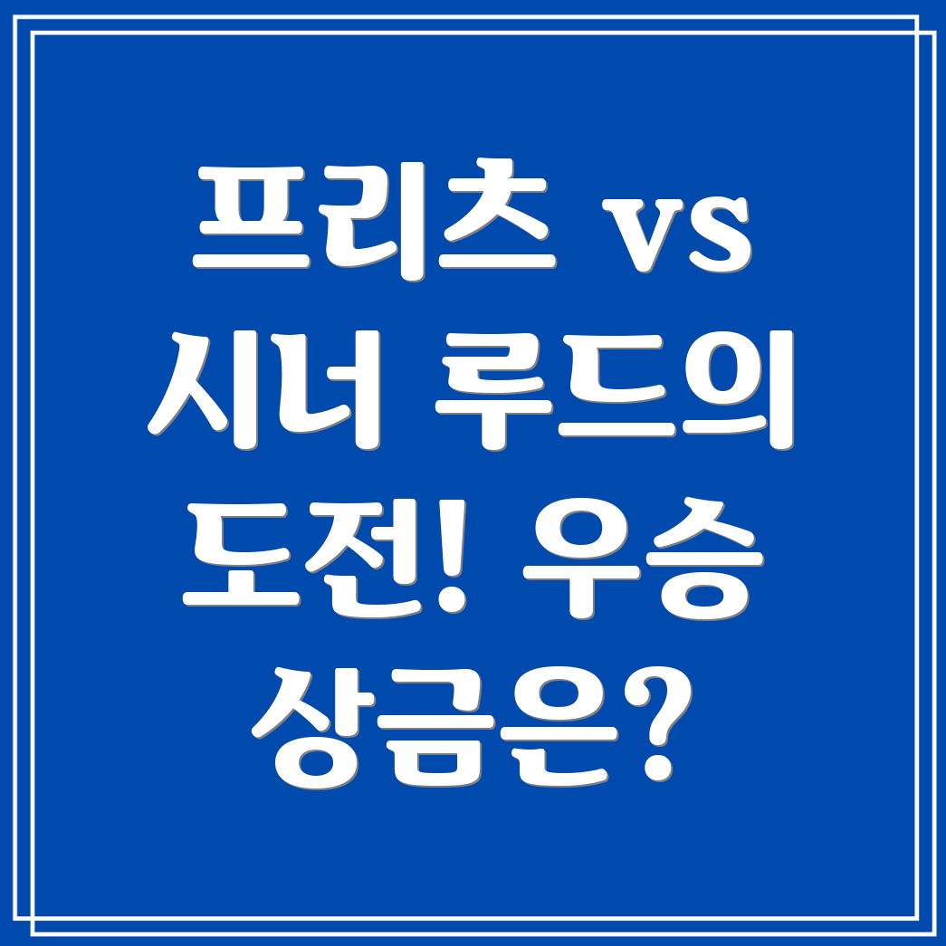 ATP 파이널스 결승 프리츠 vs 시너 vs 루드, 경기 일정과 우승 상금은