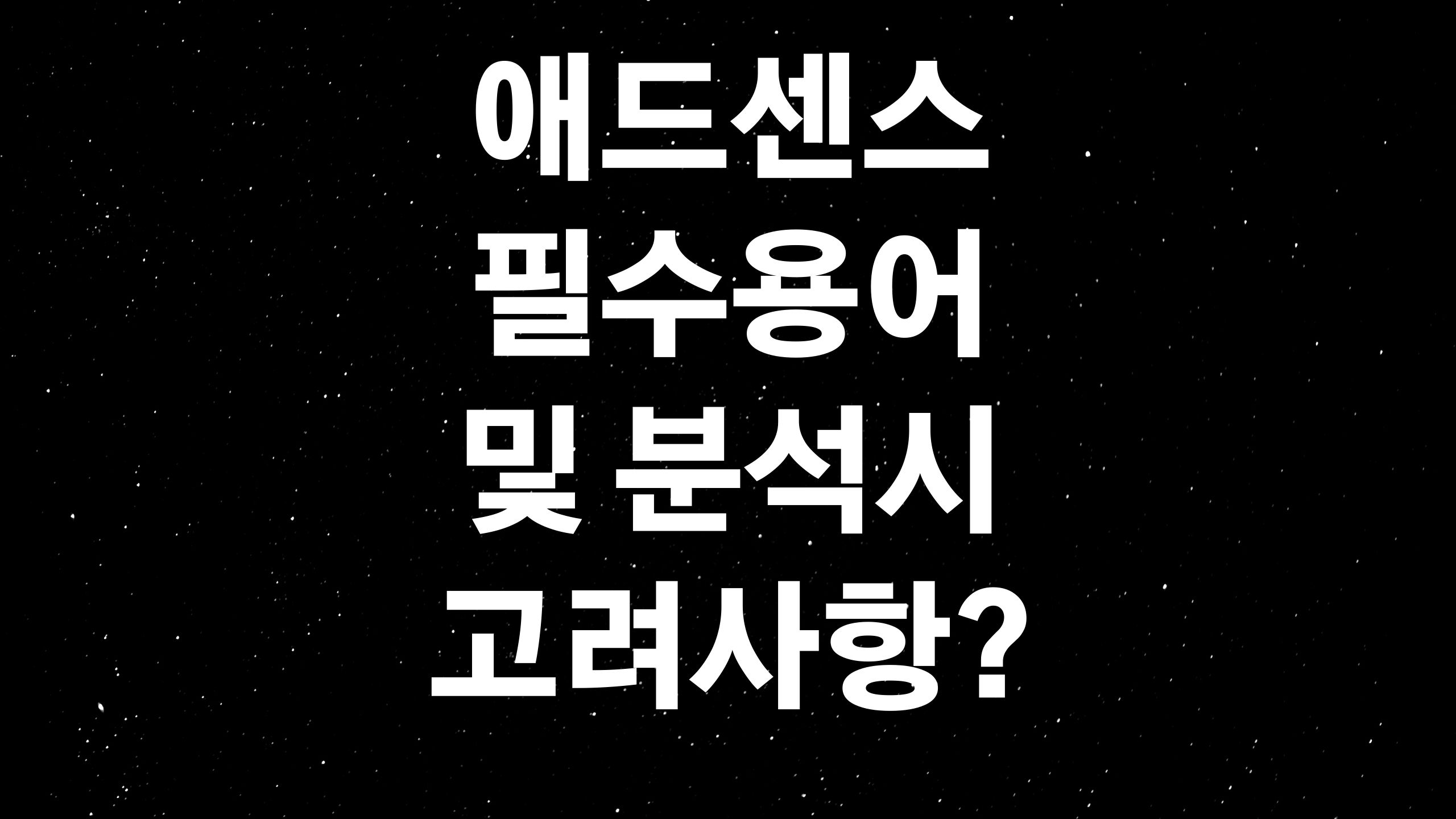  티스토리 구글애드센스 용어 및 보고서 분석 고려사항