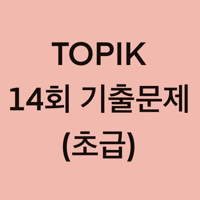  토픽(TOPIK) 14회 초급 어휘 및 문법 기출문제 (1~30 문항)