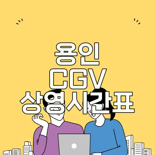 용인 CGV 상영시간표
