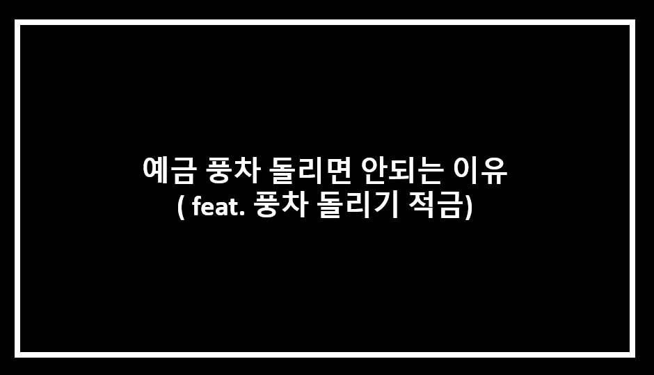  예금 풍차 돌리면 안 되는 이유 ( feat. 풍차 돌리기 적금)