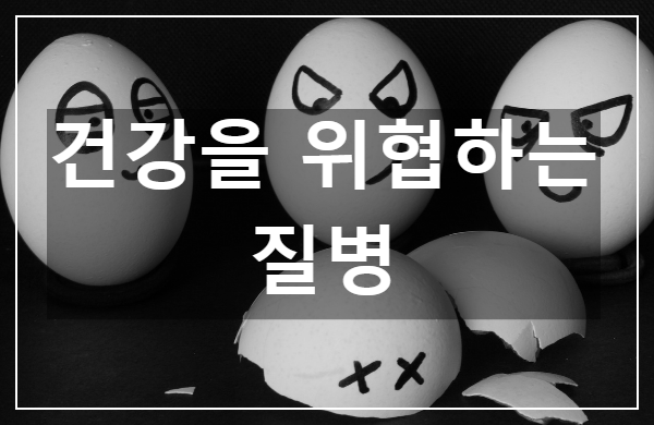  건강을 위협하는 질병