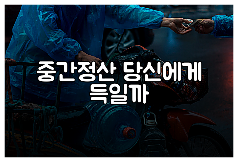 중간정산 당신에게 득일까