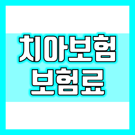  치아보험가격 비교, 충치 치료비 및 크라운 치료와 임플란트, 틀니 치아보험 가입 조건 추천