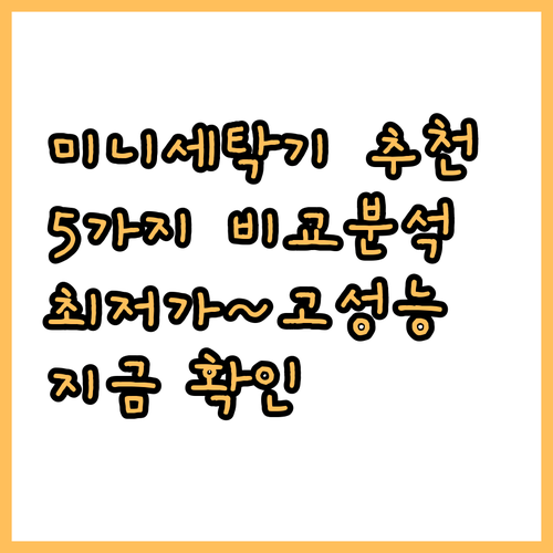 미니 세탁기 추천 5가지 비교분석 최