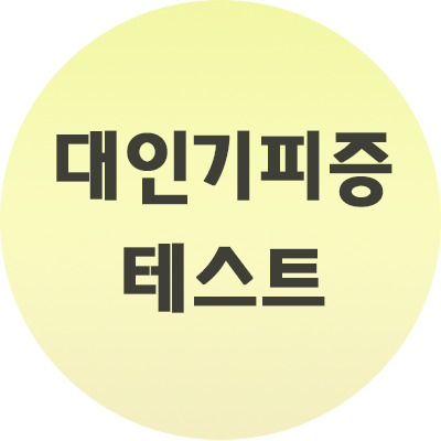  대인기피증 테스트 자가진단 방법으로! 알아보기