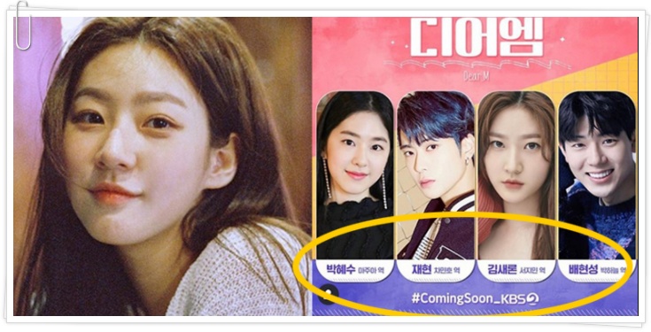  박혜수 김새론 디어엠 하차 논란