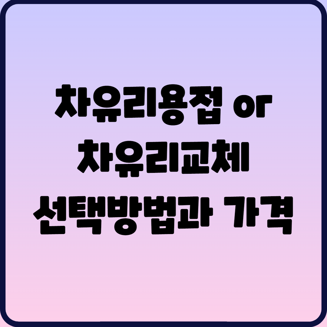 차 유리용접 or 유리교체 무엇이 가성비가 좋은가?