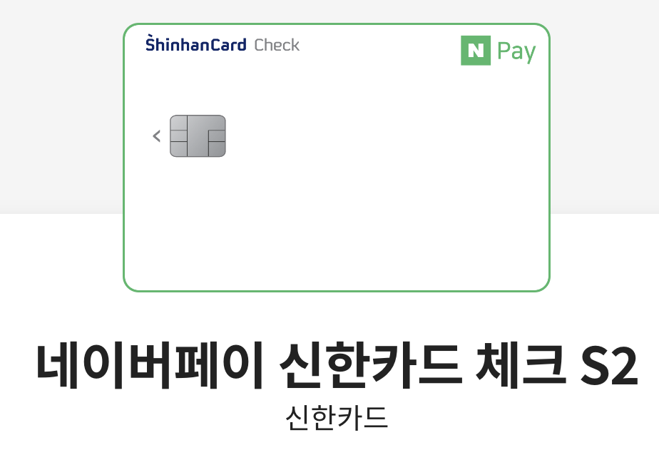 네이버페이 신한카드 체크 S2 네이버페이 신한카드 체크 S2