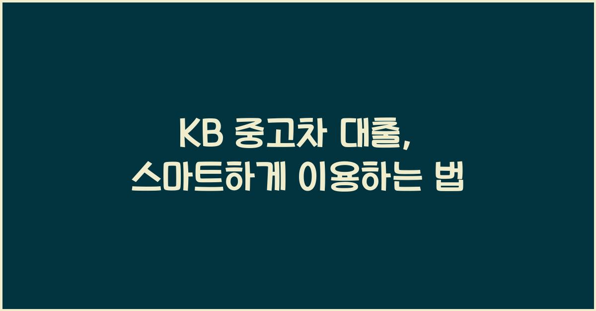 kb 중고차 대출