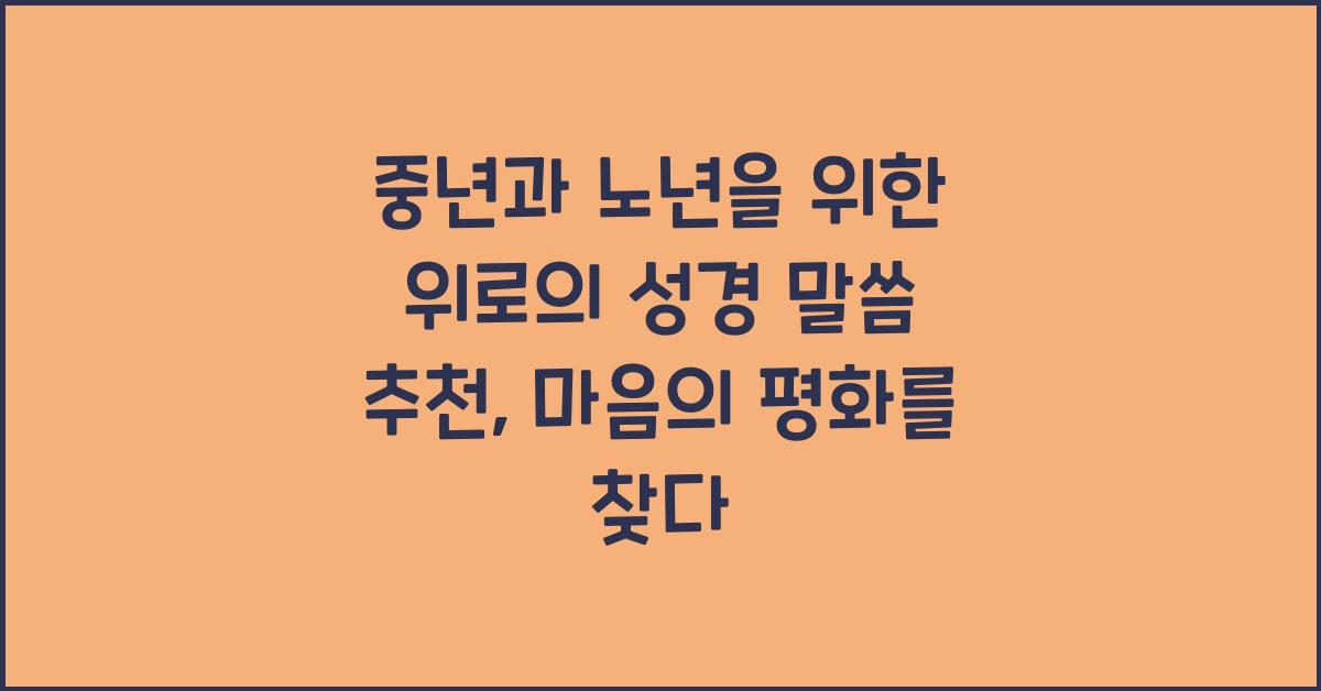 중년과 노년을 위한 위로의 성경 말씀 추천