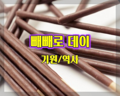 빼빼로-데이-역사