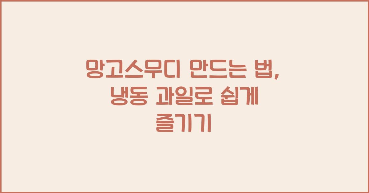 망고스무디 만드는 법