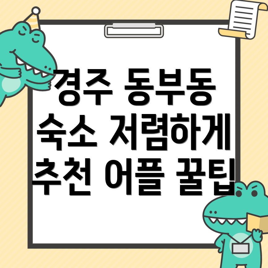 경주 동부동 숙소