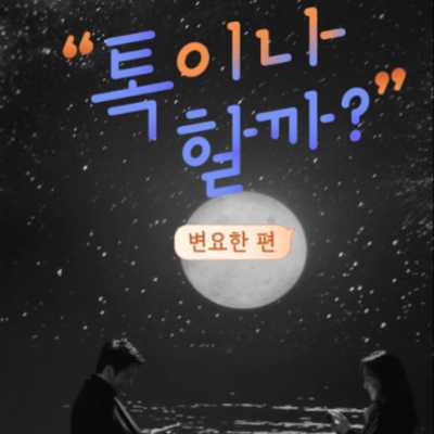  톡터뷰이 변요한 [ 톡이나 할까? ] + 링크