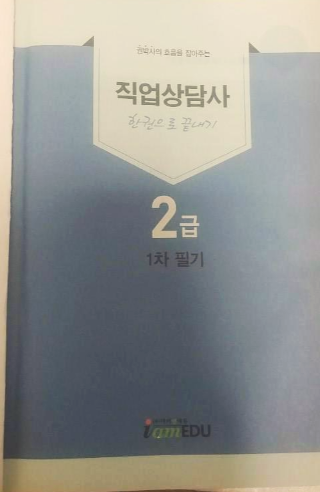  자격증 공부 -직업상담사, 직업상담사2급 시험후기.