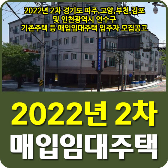  경기도 파주, 고양, 부천, 김포, 인천 연수구 기존주택 등 매입임대주택 입주자 모집공고 (22.09.16)