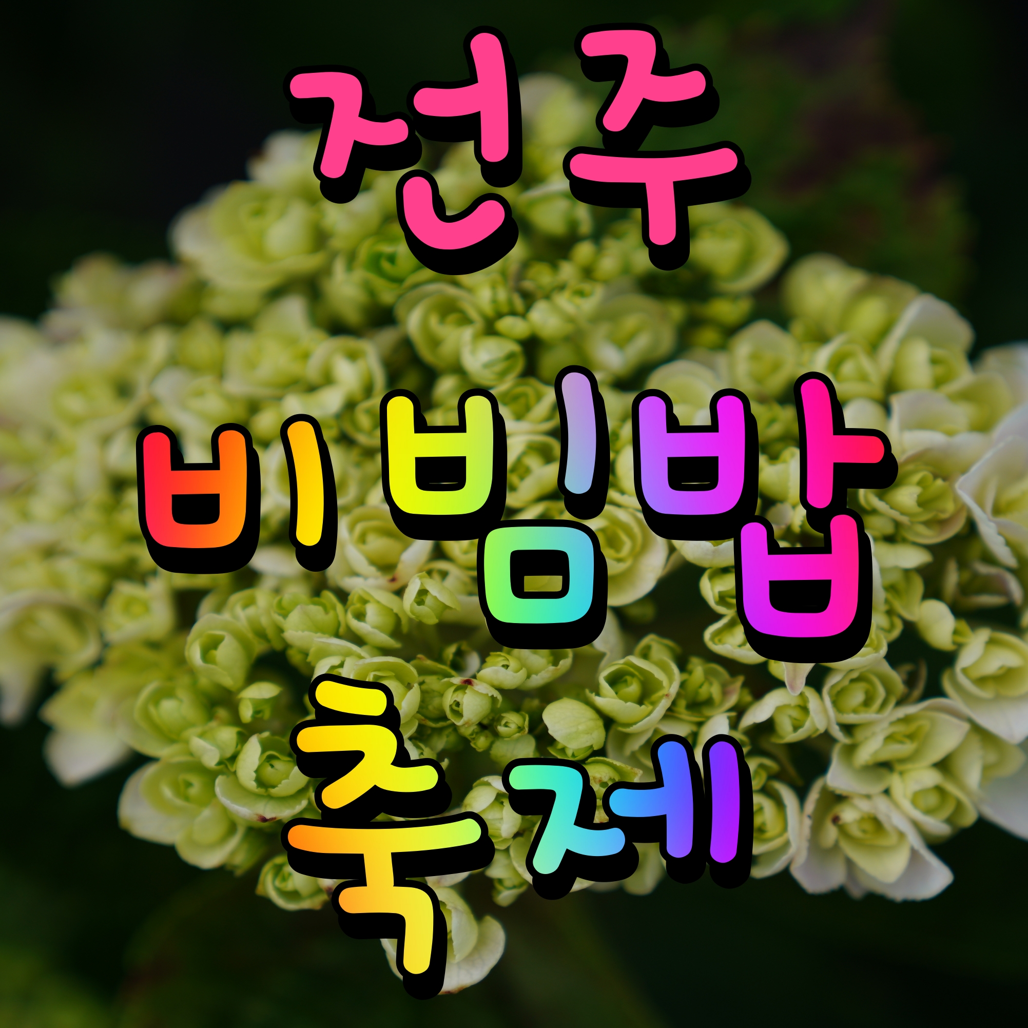  전주 비빔밥 축제 한옥마을 향교길 일대에서 맛있는 즐거움
