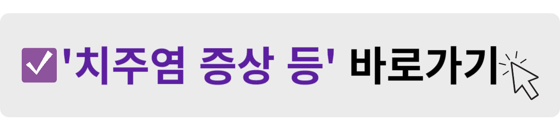 치주염 증상 등 바로가기