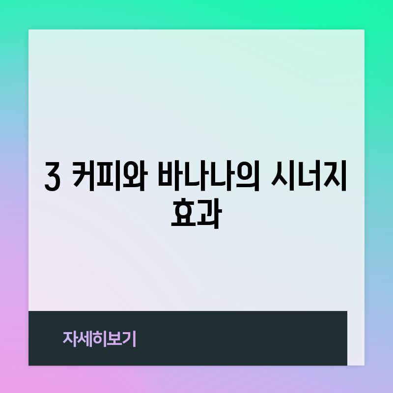 3. 커피와 바나나의 시너지 효과?