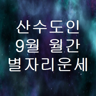 산수도인 9월 월간 별자리운세