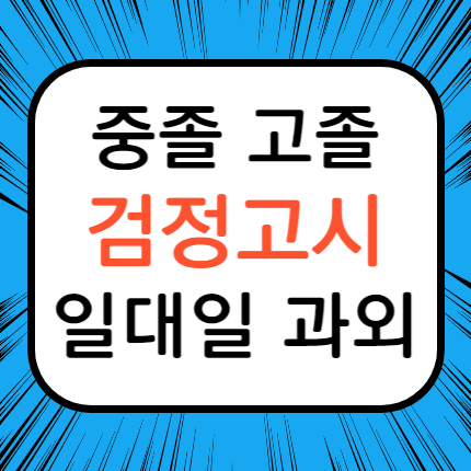  포천 소흘 검정고시과외 소흘읍 고졸 검정고시 중졸 검정고시학원 고입 대입 검고 준비 확실하게