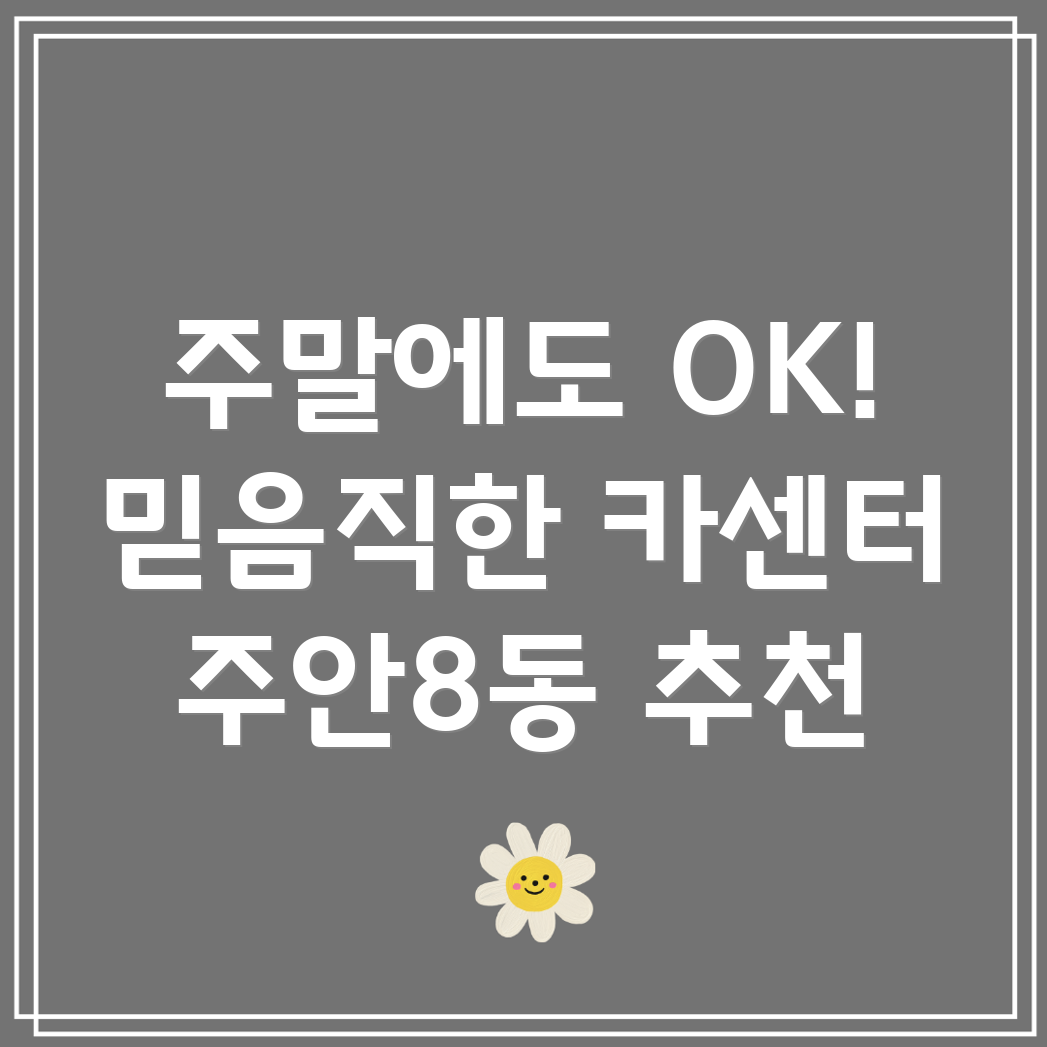 주안8동 주말 카센터