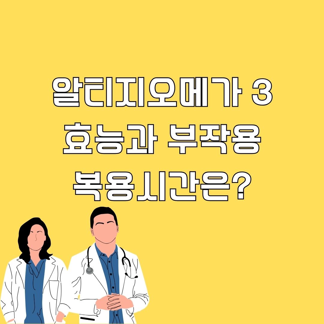 알티지오메가 3 효능과 부작용&#44; 복용시간은?