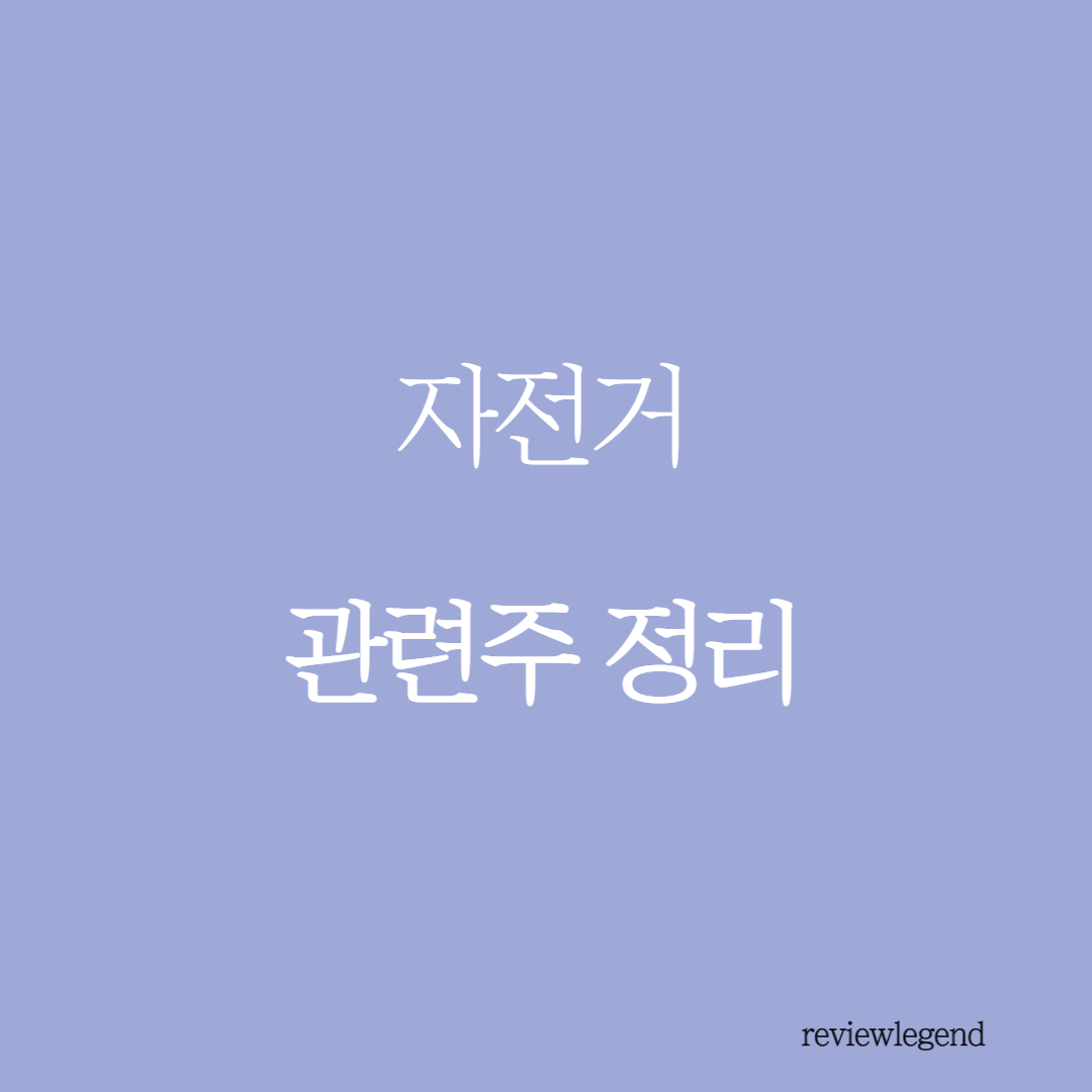 자전거 관련주 정리(삼천리자전거, 알톤스포츠)