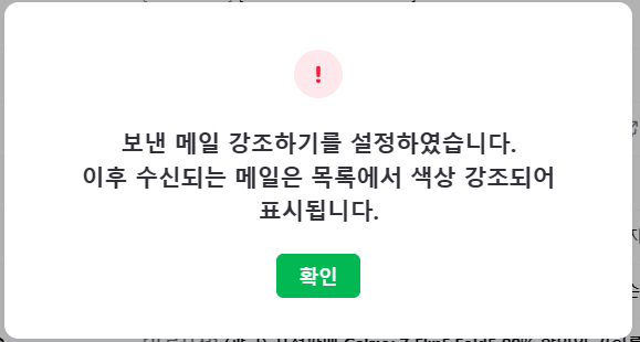 네이버 메일: 중요한 메일 강조 설정 완료