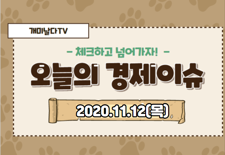  【2020_11_12_목】 오늘의 경제 이슈 모음