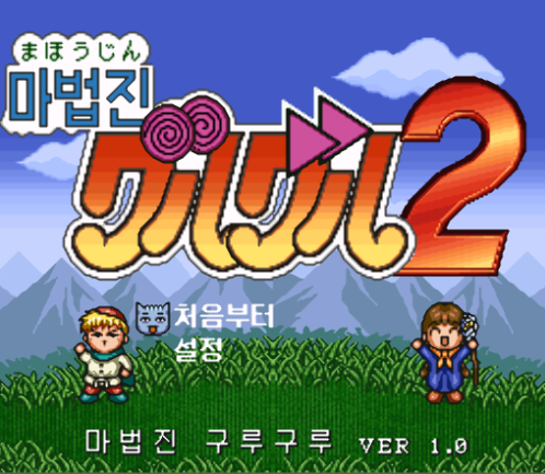  한글 롬파일 - 마법진 구루구루 2 (SFC - 슈퍼 패미컴 - 1996년) 다운로드